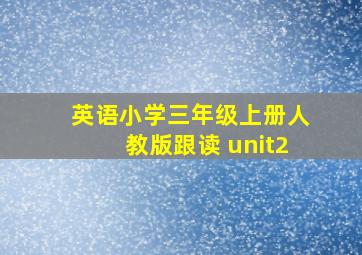 英语小学三年级上册人教版跟读 unit2